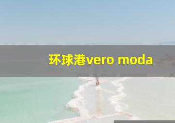 环球港vero moda